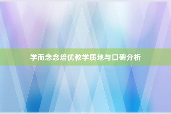 学而念念培优教学质地与口碑分析